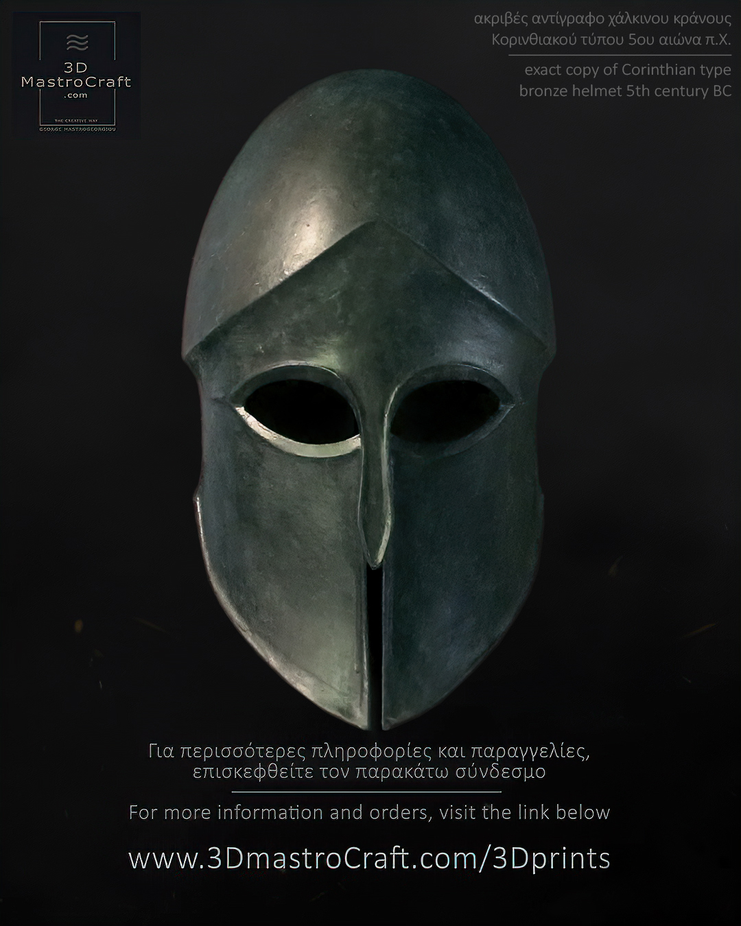 Ancient Greek Corinthian Helmet Περικεφαλαία Κορινθιακού τύπου