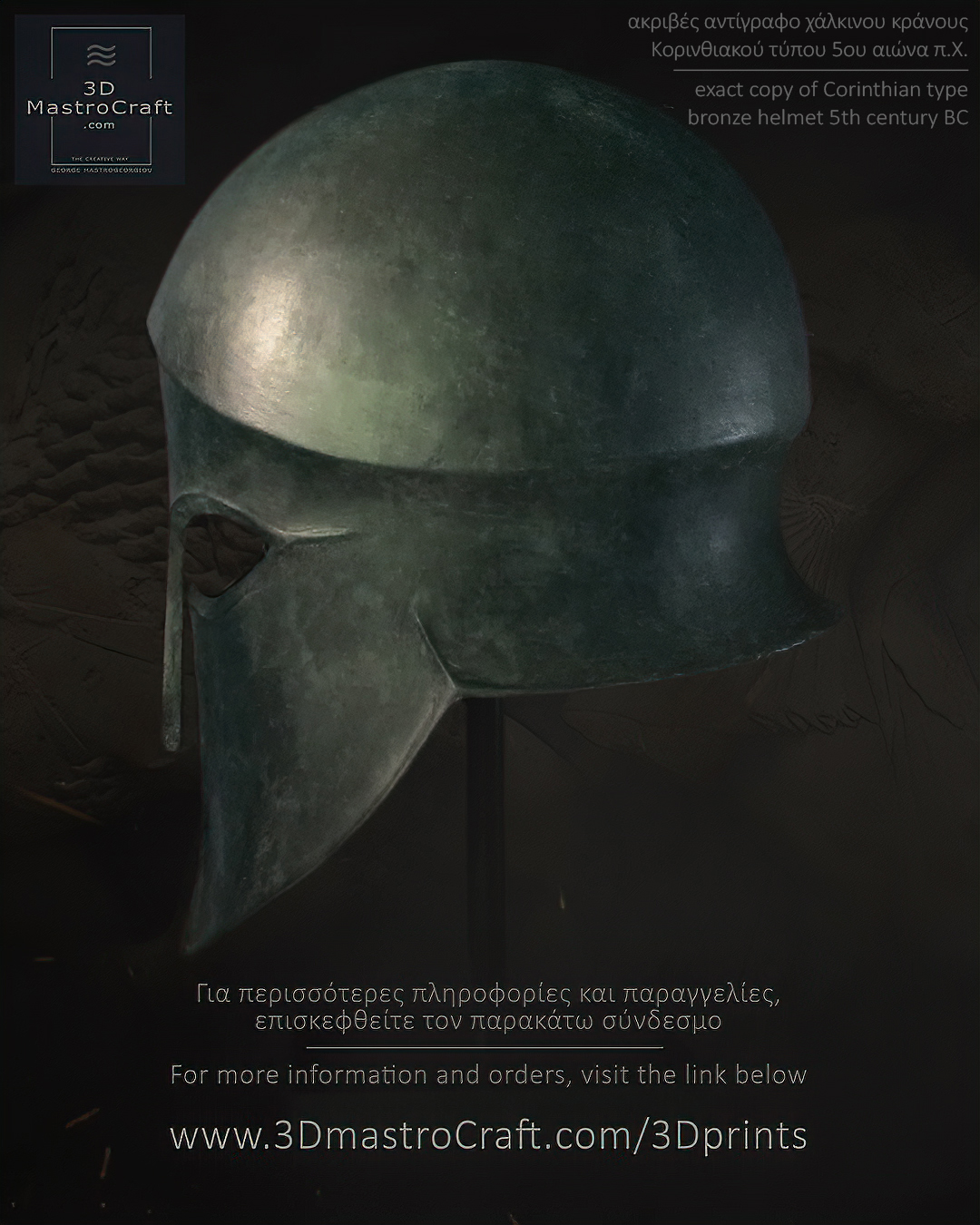 Ancient Greek Corinthian Helmet Περικεφαλαία Κορινθιακού τύπου