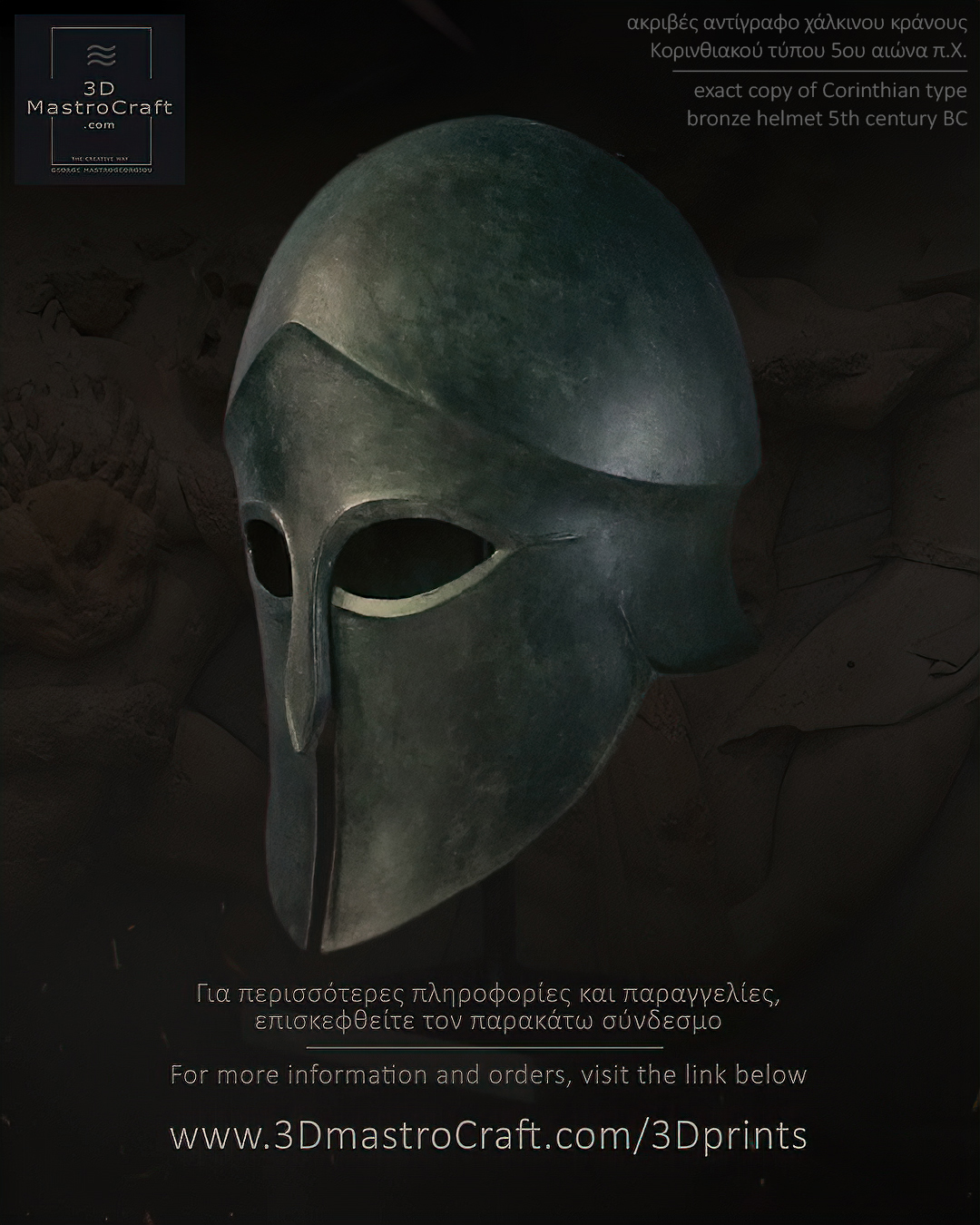 Ancient Greek Corinthian Helmet Περικεφαλαία Κορινθιακού τύπου